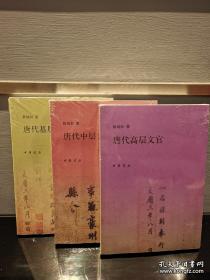 唐代文官三部曲:唐代基层文官 唐代中层文官 唐代高层文官（三册合售）