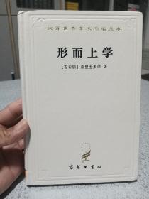 形而上学，商务印书馆百年纪念，白皮精装版，品相难得，未翻阅。