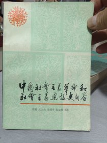 中国社会主义革命和社会主义建设史问答