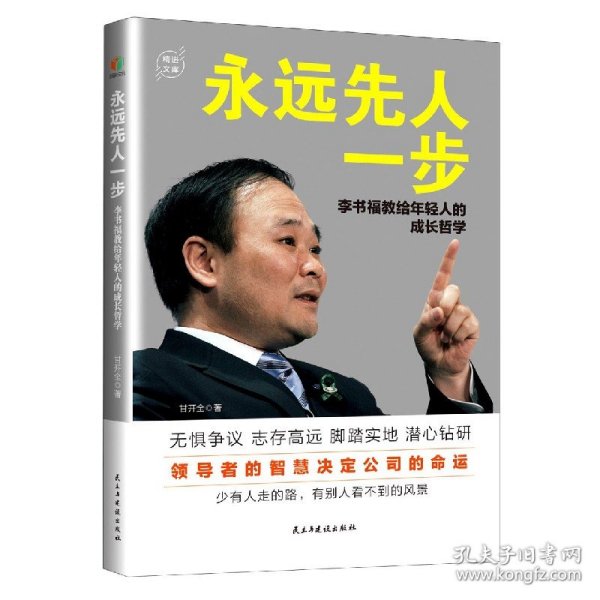 永远先人一步：李书福教给年轻人的成长哲学（格局决定结局，领导者的智慧决定公司的命运）