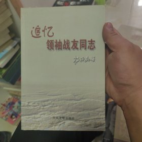 追忆领袖战友同志