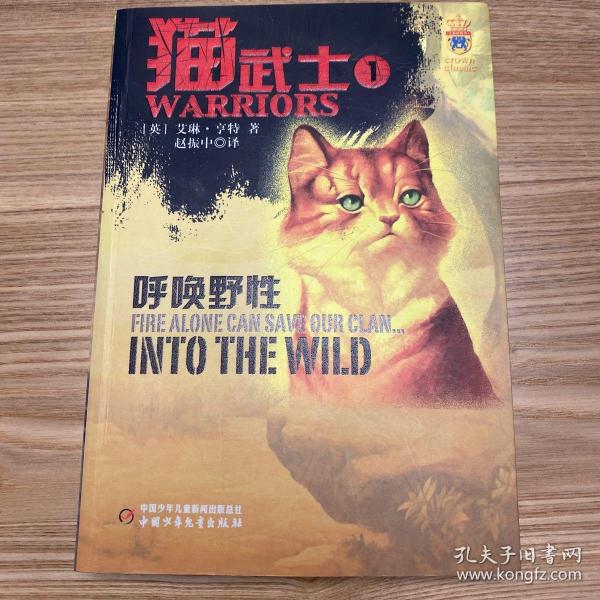 猫武士：1：呼唤野性