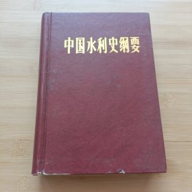 中国水利史纲要