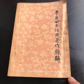 中医四大经典著作题解