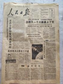 人民日报1958年5月16日苏联又一个大卫星上了天