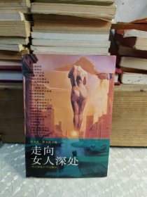 走向女人深处