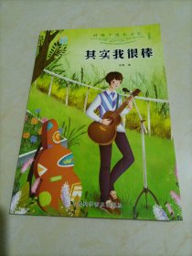 好孩子成长日记（套装共10册）爸妈不是我的佣人儿童成长励志书籍