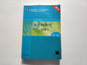 大学物理学：力学、电磁学（第3版）