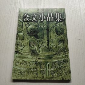 金文小品集