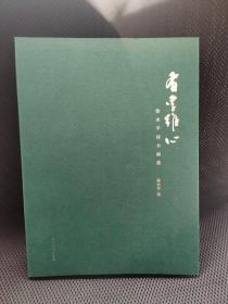 正版图书  安徽美术出版社 有孚维心  徐水平诗书画集