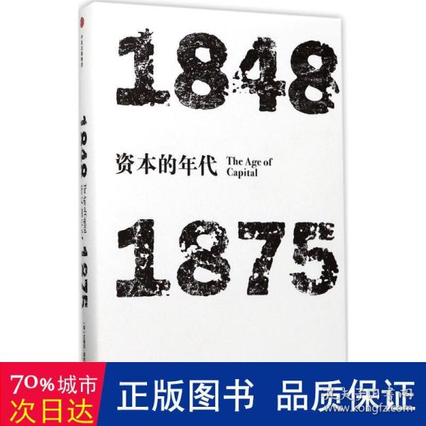 见识丛书·资本的年代:1848—1875