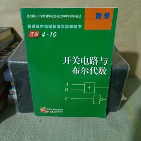 普通高中课程标准实验教科书 数学 选修4-10 开关电路与布尔代数