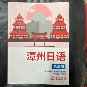 潭州日语 第三册