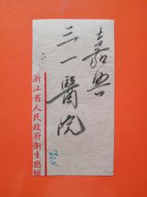 改1 “中华邮政单位邮票（上海大东版）” 加字改值 200元四方连邮票 实寄封