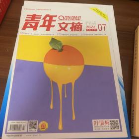 青年文摘 四月上半月刊2002.07