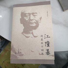 江隆基的最后十四年