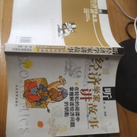 听经济学家讲故事