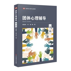 正版团体心理辅导（第二版）樊富珉，何瑾华东师范大学出版社9787576029406