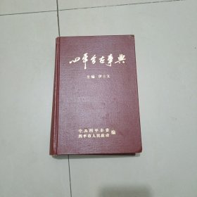 四平今古事典-----包邮