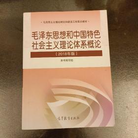 毛泽东思想和中国特色社会主义理论体系概论（2018版）内有字迹划痕如图    (长廊65B)
