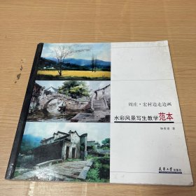 水彩风景写生教学范本