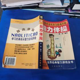 脑力体操