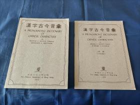 1973年1974年《汉字古今音汇》及《附录》平装全2册，大16开本，周法高等著作，香港中文大学一版一印，书内无笔迹，封底有铅笔标售价如图，书脊有陈年水痕，不渗入水内页如图所示。