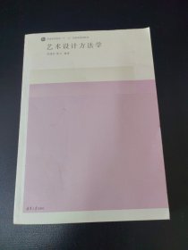 艺术设计方法学/普通高等教育“十一五”国家级规划教材