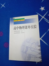 高中物理课外实验