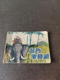 连环画 蓝色象鼻湖