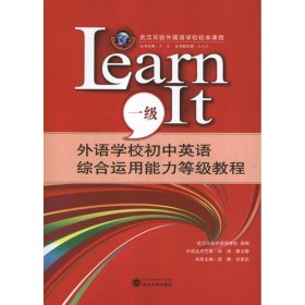 外语学校初中英语综合运用能力等级教程.LEARNIT(1级)