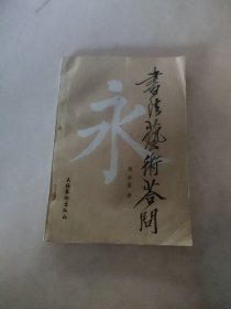 书法艺术答问