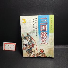 袖珍版连环画   三国演义  3