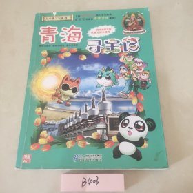 我的第一本大中华寻宝漫画书21 青海寻宝记