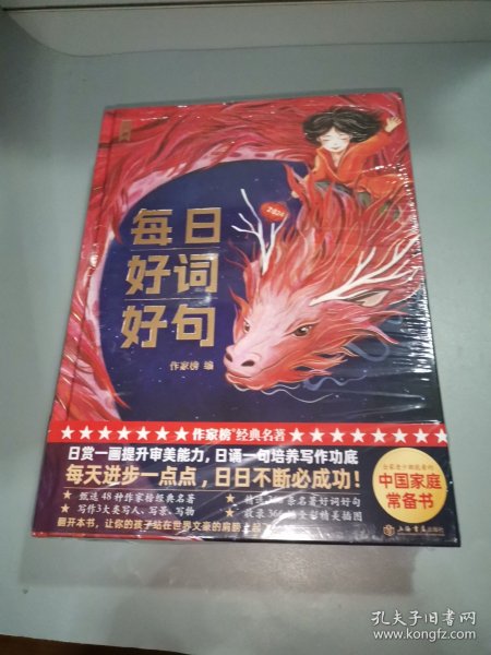 作家榜出品：每日好词好句（新一代实用美学日历书，专为青少年研发！全彩插图珍藏版！让你的孩子站在世界文豪的肩膀上起飞！作家榜出品)