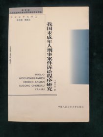 我国未成年人刑事案件诉讼程序研究