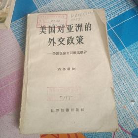 美国对亚洲的外交政策—美国康伦公司研究报告（1960年一版一印馆藏书）