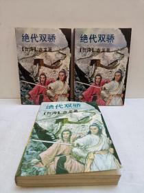 绝代双骄1—3