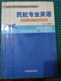 民航专业英语:地面运营与客舱服务