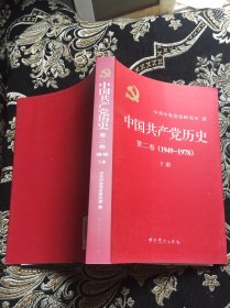 中国共产党历史（第二卷）下