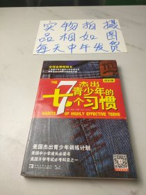 杰出青少年的7个习惯（成长版）