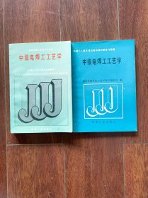 《中级电焊工工艺学》+《中级电焊工工艺学习题集》，共2本。【2本合售】