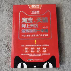 淘宝、天猫网上开店速查速用一本通：开店、装修、运营、推广完全攻略