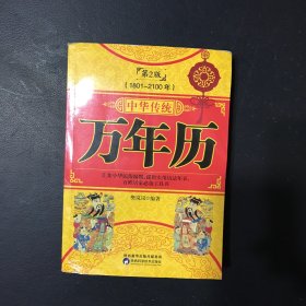 中华传统万年历1801-2100