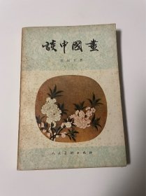 谈中国画，沈叔羊著，人民美术出版社，1980年1印，品见图