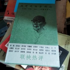 周有光百岁隽语