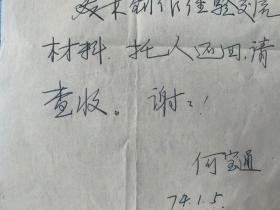 何宝通致古元刘玮便签1页。何宝通，1938年3月生，天津人。中国电影家协会会员，中国电影美术家协会会员，北京书法家协会会员，中国建筑协会史学分会学术委员，原北京电影学院副院长。现为河北影视艺术学院美术学院系主任，博士生导师，曾拍摄电影《午恋》、《我们的田野》、《一代妖后》和电视剧《被遗弃的小丰田》《带星的马》《一亩三分地》《火烧阿房宫》《戊戌风云》《末代皇帝》《三国演义》等。