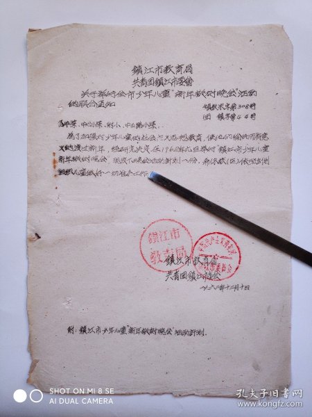 1962年中国共产主义青年团镇江市委员会市教育局关于举行全市少年儿童“新年枞树晚会”活动的联合通知1份