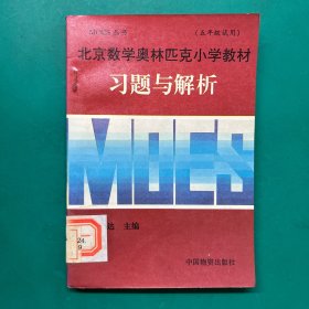 北京数学奥林匹克小学教材习题与解析.五年级试用