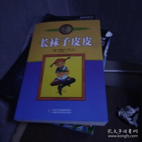 长袜子皮皮：林格伦作品选集